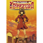 Пустынная эскадрилья Котобуки / Kouya no Kotobuki Hikoutai 